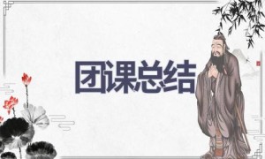团课总结(15篇范文）