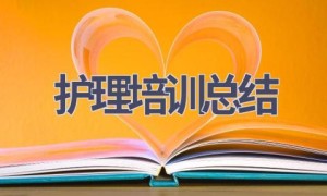 护理培训总结(15篇范文）