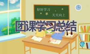 团课学习总结(14篇范文）