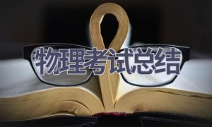 物理考试总结(8篇范文）