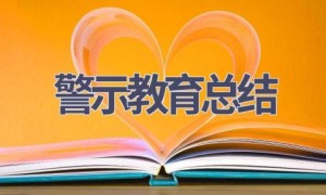 警示教育总结(11篇范文）