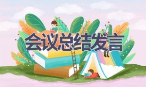 会议总结发言(13篇范文）