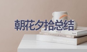 朝花夕拾总结(8篇范文）