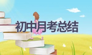 初中月考总结(14篇范文）