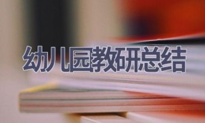幼儿园教研总结(17篇范文）