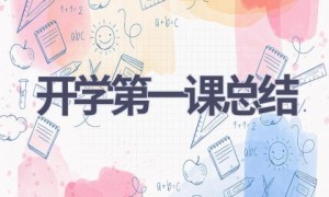 开学第一课总结(12篇范文）