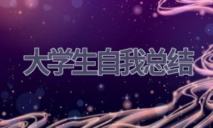 大学生自我总结(15篇范文）