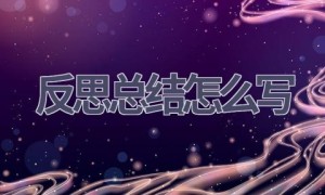 反思总结怎么写(15篇范文）