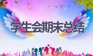学生会期末总结(11篇范文）