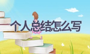 个人总结怎么写(15篇范文）