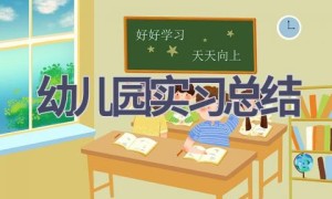 幼儿园实习总结(13篇范文）