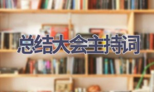 总结大会主持词(14篇范文）
