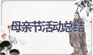 母亲节活动总结(13篇范文）
