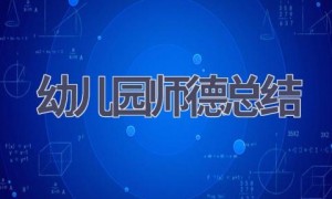 幼儿园师德总结(7篇范文）