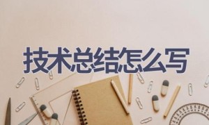 技术总结怎么写(18篇范文）