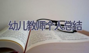幼儿教师个人总结(9篇范文）
