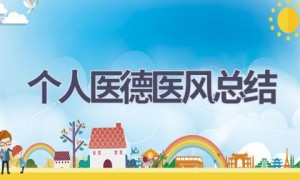 个人医德医风总结(12篇范文）