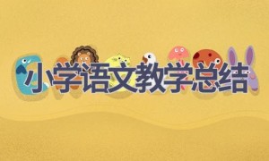 小学语文教学总结(15篇范文）
