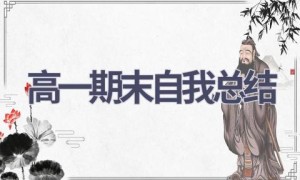 高一期末自我总结(15篇范文）