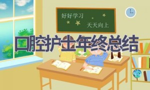 口腔护士年终总结(11篇范文）