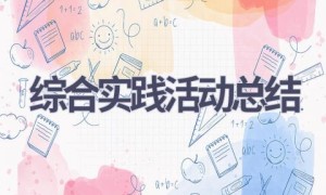 综合实践活动总结(12篇范文）