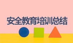 安全教育培训总结(14篇范文）