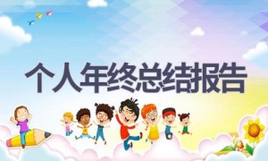 个人年终总结报告(8篇范文）