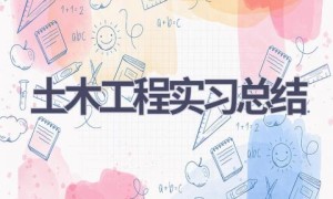土木工程实习总结(14篇范文）