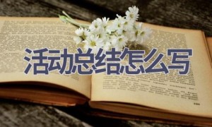 活动总结怎么写(15篇范文）