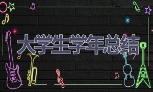 大学生学年总结(15篇范文）
