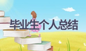 毕业生个人总结(13篇范文）