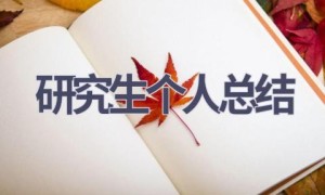 研究生个人总结(8篇范文）