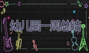 幼儿园一周总结(15篇范文）