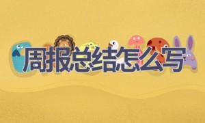 周报总结怎么写(13篇范文）