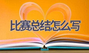 比赛总结怎么写(10篇范文）