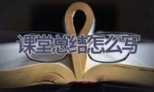 课堂总结怎么写(18篇范文）