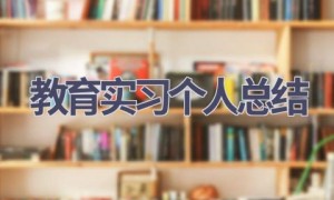 教育实习个人总结(6篇范文）