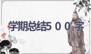 学期总结500字(11篇范文）