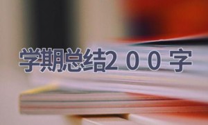学期总结200字(15篇范文）