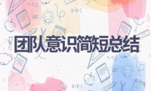 团队意识简短总结(7篇范文）