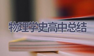 物理学史高中总结(12篇范文）