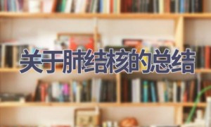 关于肺结核的总结(9篇范文）