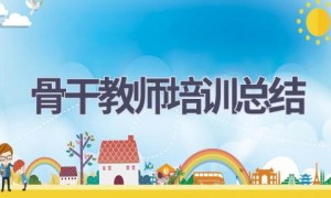 骨干教师培训总结(20篇范文）
