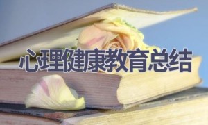 心理健康教育总结(19篇范文）