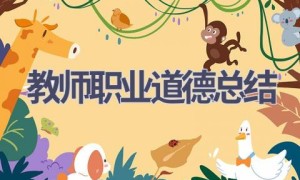 教师职业道德总结(15篇范文）