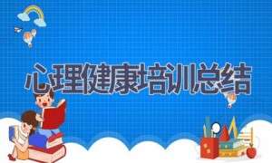 心理健康培训总结(9篇范文）