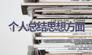 个人总结思想方面(21篇范文）