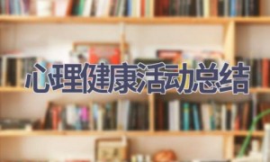心理健康活动总结(16篇范文）