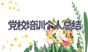 党校培训个人总结(19篇范文）