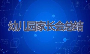 幼儿园家长会总结(12篇范文）